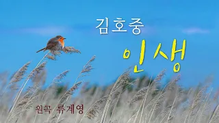 김호중 kim Hojoong '인생' 류계영 원곡