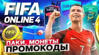 🎁 FIFA ONLINE 4 паки бесплатно, монеты ⚽ Промокоды ФИФА онлайн 4