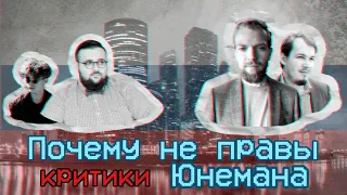 Почему не правы критики Юнемана? Дебаты