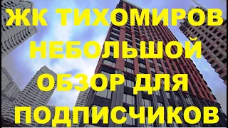 ЖК Тихомиров Метро Октябрьская Новосибирск Военная Покатная ОАЗИС Новостройка АУРА Сибирь квартира