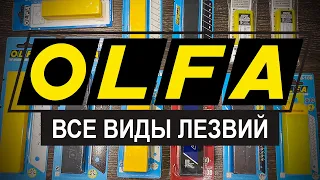 Все виды лезвий OLFA | Описания, применение, сравнение | РОДМОН