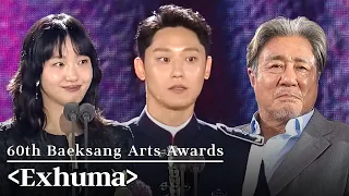 All Outstanding Moments of 'Exhuma' | 60th Baeksang Arts Awards