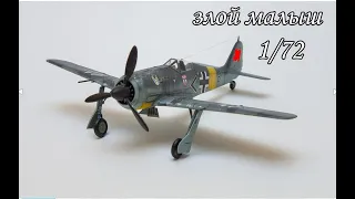 идеальная первая модель  FokeWolf BF-190 a4 1/72 от звезды