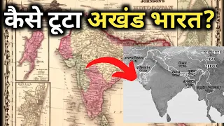 आखिर 15 देशों का विशाल अखंड भारत कैसे टुकड़ों में टूट गया? How did our united India break??