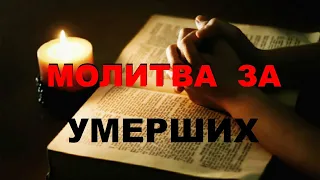 МОЛИТВА об УМЕРШИХ. Поминать Умерших.