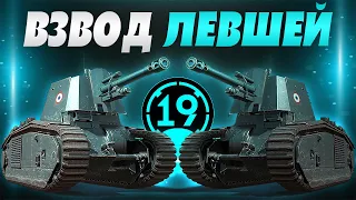 ВЗВОД НА АРТИЛЛЕРИИ! Стрим по отсчёту на РУ-1 на артах 5 уровня.