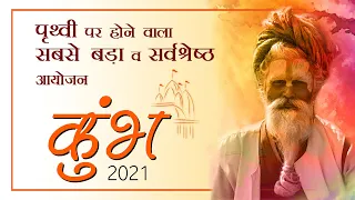 Kumbh 2021 | Kumbh Mela Haridwar 2021 | Maha Kumbh