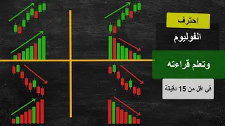 شرح بسيط لمؤشر الفوليوم وطريقة قراءة الأحجام واستخدامها في التداول لتحديد الاتجاه