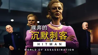 HITMAN WoA _ The Politician - Year 2 _ 1:50 ( Silent Assassin, Suit Only, No Loadout )