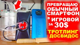 КАК СДЕЛАТЬ ИГРОВОЙ СМАРТФОН, ЗА КОПЕЙКИ