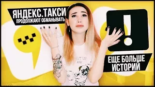 Яндекс.Такси продолжают обманывать людей! Таксист нанёс увечья пассажиру! Много историй