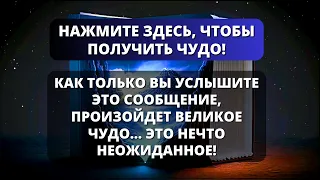 💞 Бог говорит, что произойдет великое чудо, как только вы услышите это сообщение -Послание с Небес