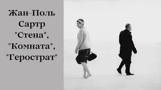 Жан-Поль Сартр "Стена", "Комната", "Герострат"