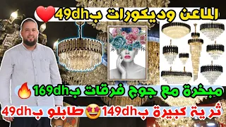 الماعن وديكورات ب49dh😱ثرية كبيرة ب149dh🔥 طابلو ب49dhمبخرة مع جوج فرقات ب169dh✨️