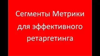 Сегменты Метрики для ретаргетинга