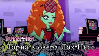 Лорна з озера Лох-Несс | Monster High