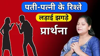 Prayer for husband wife Relationship | Sis Amrita | Prayer for all