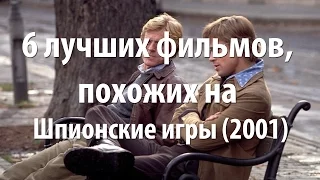 6 лучших фильмов, похожих на Шпионские игры (2001)