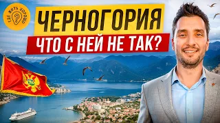 Черногория. Почему здесь столько русских? Плюсы и минусы жизни в Черногории.