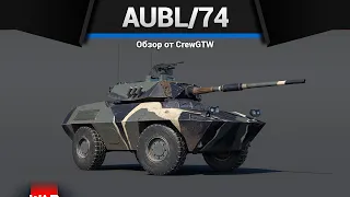 МАШИНА С ПРИКОЛОМ AUBL/74 в War Thunder