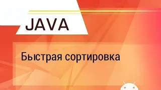 Java. Быстрая сортировка. Объяснение на пальцах)