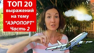 Топ 20 выражений на тему аэропорт.  Часть 2.  Английский для путешествий