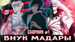 [Внук Мадары СБОРНИК #1] Альтернативный сюжет Наруто