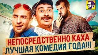 ФИЛЬМ НЕПОСРЕДСТВЕННО КАХА СМОТРЕТЬ БЕСПЛАТНО HD 2021