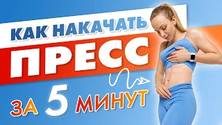 Как накачать ПРЕСС дома за 5 минут | Лучшие упражнения на Пресс для ДЕВУШЕК