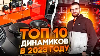 Топ 10 моделей в 2023 году! Лучшие модели акустики от Dynamic State!