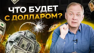 Что будет с долларом? Стоит ли держать деньги в криптовалюте?