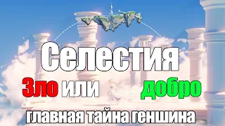 ГЛАВНАЯ ТАЙНА ГЕНШИНА! СЕЛЕСТИЯ - это добро, или зло? | Интересные теории в Genshin Impact