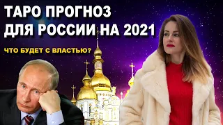 РОССИЯ в 2021 году | ТАРО ПРОГНОЗ