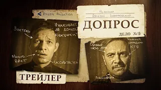 Допрос. Трейлер фильма