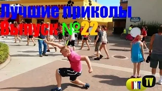 Подборка лучших приколов и неудач. Выпуск №22