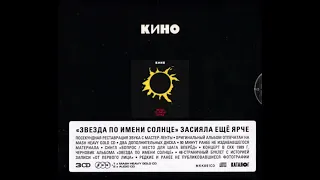 "КИНО" - "Звезда по имени Солнце" (Демо-Альбом) (Черновик) Singl "Maschina Records"