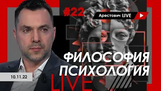 Арестович LIVE #22. Философия, психология.