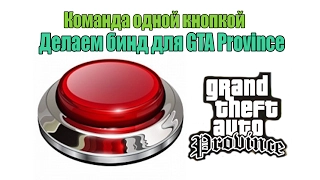 Команда одной кнопкой. Делаем бинд в GTA Province.