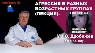 Агрессия в разных возрастных группах (Лекция).