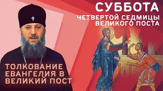 Суббота 4-й седмицы Великого поста. Толкование Евангелия в Великий пост с митр. Антонием (Паканичем)