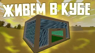 ВЕСЬ ВАЙП ЖИВЕМ В КУБЕ И РЕЙДИМ ДОМА В ОНЛАЙНЕ UNTURNED RUST