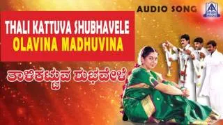 Thali Kattuva Shubhavele - "Olavina" Audio Song | Kumar Bangarappa, Sudharani | Akash Audio