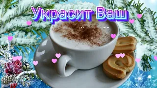 Доброе утро. Ваш кофе. По кофейку? Кофе и музыка. Кофе под музыку. Утренний кофе. Друзьям.