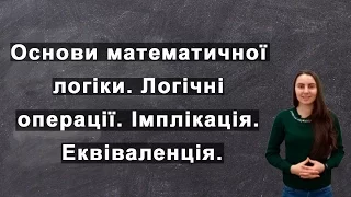 #3. Основи математичної логіки. Логічні операції. Імплікація. Еквіваленція.