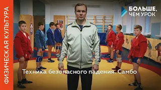 Техника безопасного падения. Самбо