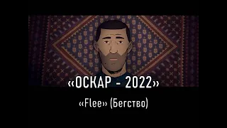 Оскар 2022 док.мультфильм "Flee" (Бегство) 2021, обсуждение