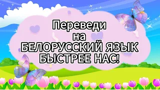 ТАКОГО ЕЩЁ НЕ БЫЛО😃 ПЕРЕВОД С РУССКОГО ЯЗЫКА НА БЕЛОРУССКИЙ!