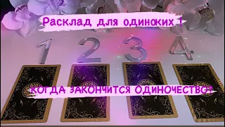 🔮👩‍❤️‍👨🔮 РАСКЛАД ДЛЯ ОДИНОКИХ ! КОГДА ЗАКОНЧИТСЯ МОЁ ОДИНОЧЕСТВО ? #таро#ясновидение#Гадание#