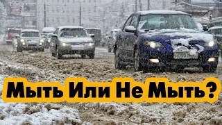 Как Мыть Машину Зимой? Как Правильно мыть машину зимой на мойке?