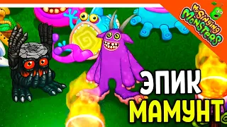 ✅  ВЫВЕЛ ЭПИЧЕСКОГО БАРАБАМНЯ И МАМУНТА! МОИ ПОЮЩИЕ МОНСТРЫ 😈 My Singing Monsters Прохождение